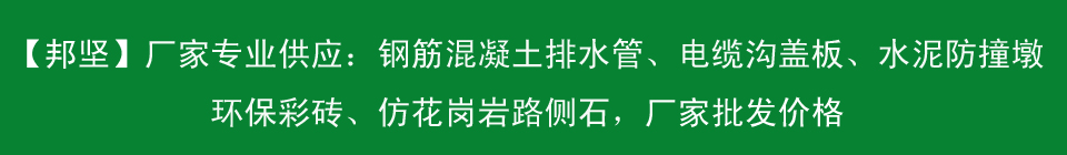 專業(yè)供應(yīng)各種水泥制品，包括水泥墩、水泥蓋板、混凝土蓋板、環(huán)保彩磚、鋼筋混凝土排水管等
