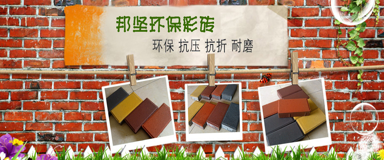 廣州邦堅(jiān)環(huán)保彩磚，環(huán)保、抗壓、抗折、耐磨